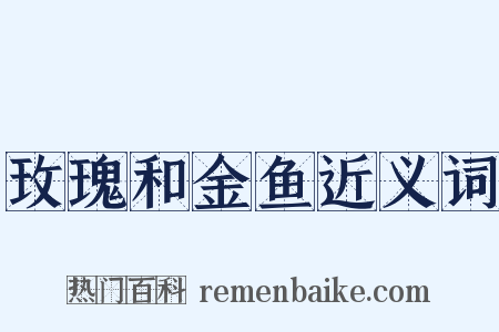 玫瑰和金鱼近义词是什么意思的图片